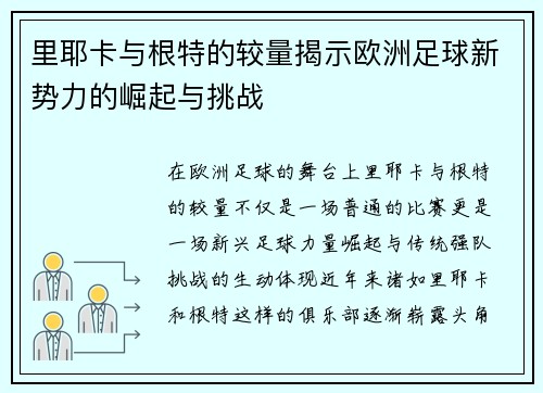 里耶卡与根特的较量揭示欧洲足球新势力的崛起与挑战