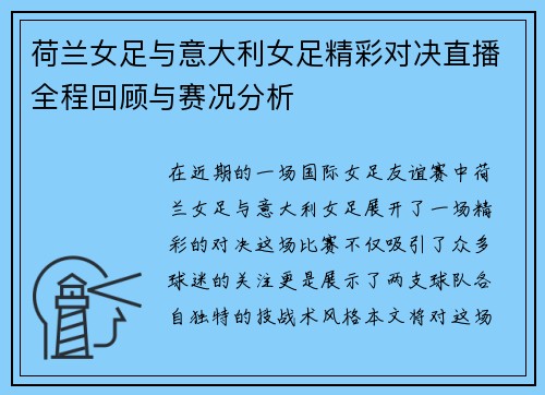 荷兰女足与意大利女足精彩对决直播全程回顾与赛况分析