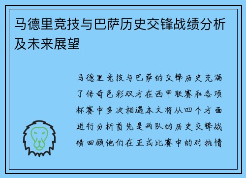 马德里竞技与巴萨历史交锋战绩分析及未来展望