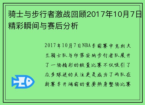 骑士与步行者激战回顾2017年10月7日精彩瞬间与赛后分析