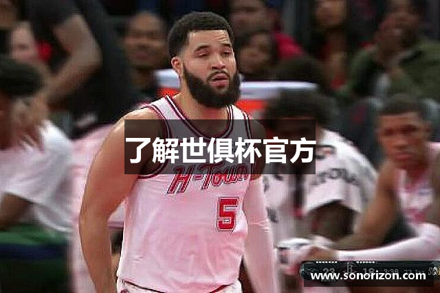 了解世俱杯官方